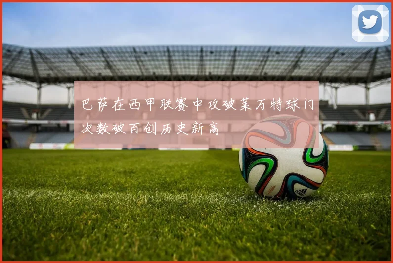 巴萨在西甲联赛中攻破莱万特球门次数破百创历史新高