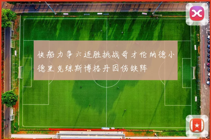 快船力争六连胜挑战奇才伦纳德小德里克琼斯博格丹因伤缺阵