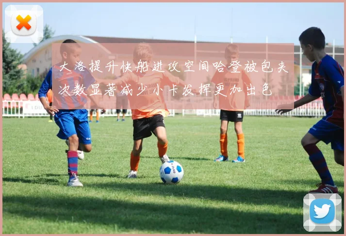 大洛提升快船进攻空间哈登被包夹次数显著减少小卡发挥更加出色