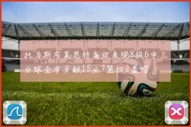 托马斯布莱恩特高效表现8投6中三分球全中贡献15分7篮板2盖帽